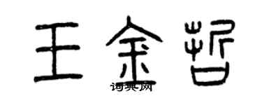 曾慶福王金哲篆書個性簽名怎么寫