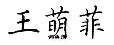 丁謙王萌菲楷書個性簽名怎么寫