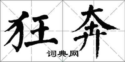 翁闓運狂奔楷書怎么寫