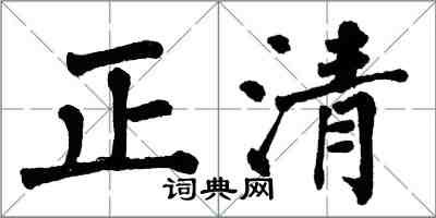 翁闓運正清楷書怎么寫