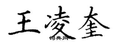 丁謙王凌奎楷書個性簽名怎么寫