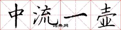 丁謙中流一壺楷書怎么寫