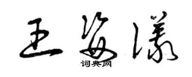 曾慶福王姿儀草書個性簽名怎么寫