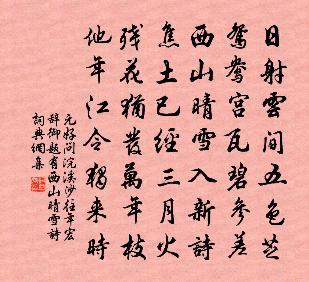 元好問浣溪沙·往年宏辭御題有西山晴雪詩書法作品欣賞