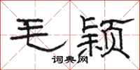 駱恆光毛穎隸書怎么寫