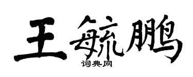 翁闓運王毓鵬楷書個性簽名怎么寫