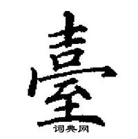 田英章寫的硬筆楷書臺