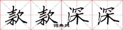 袁強款款深深楷書怎么寫