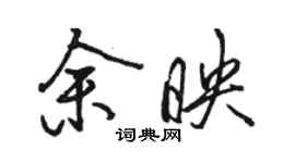 駱恆光餘映行書個性簽名怎么寫