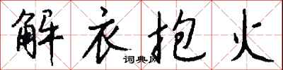 錢沛雲解衣抱火行書怎么寫