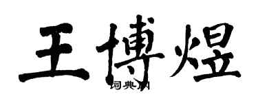 翁闓運王博煜楷書個性簽名怎么寫
