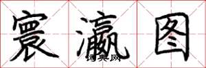 荊霄鵬寰瀛圖楷書怎么寫