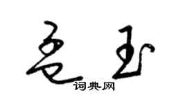 梁錦英孟玉草書個性簽名怎么寫