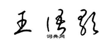 梁錦英王語歌草書個性簽名怎么寫