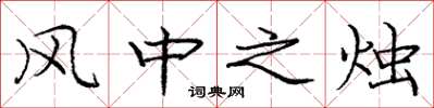 龐中華風中之燭楷書怎么寫