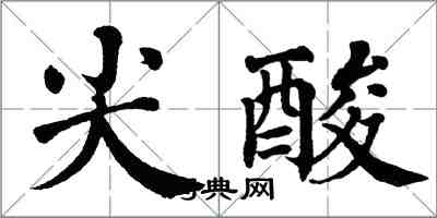 翁闓運尖酸楷書怎么寫