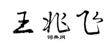 曾慶福王兆飛行書個性簽名怎么寫