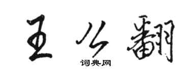 駱恆光王么翻行書個性簽名怎么寫