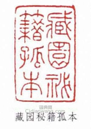 “藏園秘籍孤本”篆刻印章