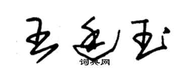 朱錫榮王廷玉草書個性簽名怎么寫