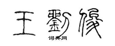 陳聲遠王劉俊篆書個性簽名怎么寫