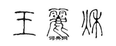 陳聲遠王麗秋篆書個性簽名怎么寫