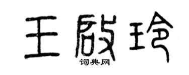 曾慶福王啟玲篆書個性簽名怎么寫