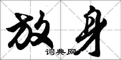 胡問遂放身行書怎么寫