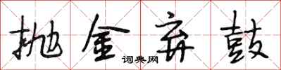 段相林拋金棄鼓行書怎么寫