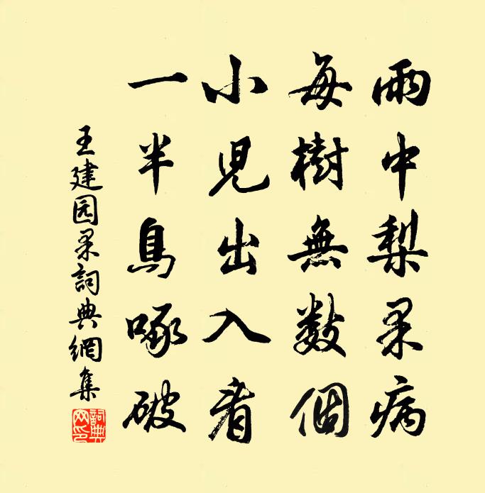 王建園果書法作品欣賞