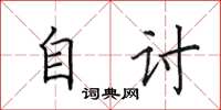 田英章自討楷書怎么寫