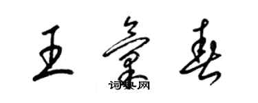 梁錦英王匯春草書個性簽名怎么寫