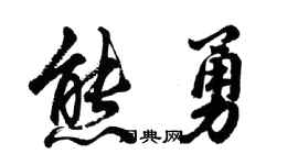 胡問遂熊勇行書個性簽名怎么寫
