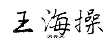 曾慶福王海操行書個性簽名怎么寫