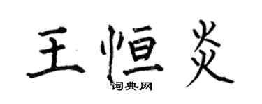 何伯昌王恆炎楷書個性簽名怎么寫