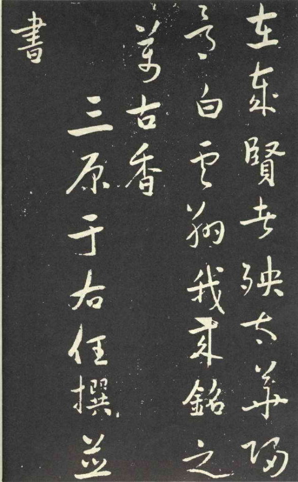 于右任行草《劉允丞墓誌》