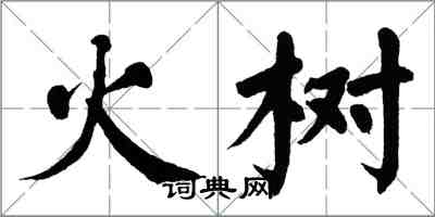 翁闓運火樹楷書怎么寫