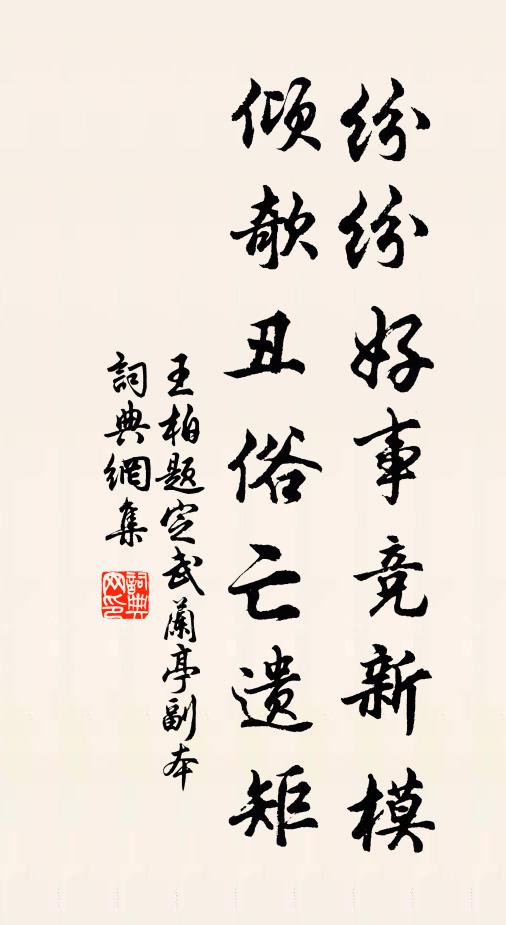 萱草自隨蘭葉茂,棠花還與桂枝新 詩詞名句