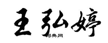 胡問遂王弘婷行書個性簽名怎么寫