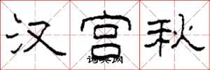 柯春海漢宮秋隸書怎么寫