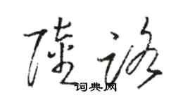 駱恆光陸路草書個性簽名怎么寫