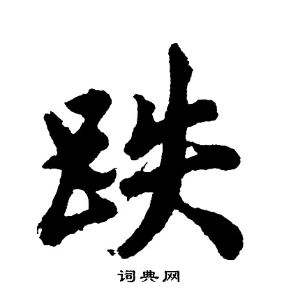 史晨碑隸書書法作品欣賞_史晨碑隸書字帖(第13頁)_書法字典