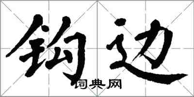 翁闓運鉤邊楷書怎么寫