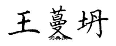 丁謙王蔓坍楷書個性簽名怎么寫