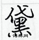 張標寫的硬筆楷書黛