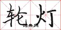 駱恆光輪燈楷書怎么寫