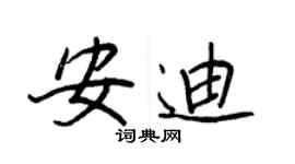 王正良安迪行書個性簽名怎么寫