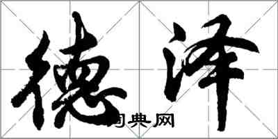 胡問遂德澤行書怎么寫