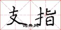 侯登峰支指楷書怎么寫