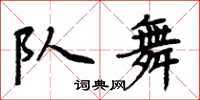 周炳元隊舞楷書怎么寫